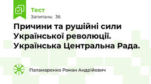 Причини та рушійні сили Української революції. Українська Центральна Рада.