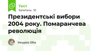 Президентські вибори 2004 року. Помаранчева революція