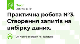 Практична робота №3. Створення запитів на вибірку даних.