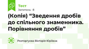 (Копія) “Зведення дробів до спільного знаменника. Порівняння дробів” 