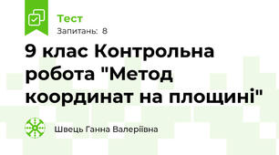 9 клас Контрольна робота "Метод координат на площині"