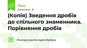 (Копія) Зведення дробів до спільного знаменника. Порівняння дробів