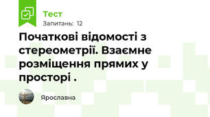Початкові відомості з стереометрії. Взаємне розміщення прямих у просторі .
