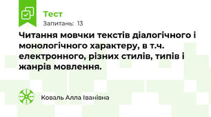  Читання мовчки текстів діалогічного і монологічного характеру, в т.ч. електронного, різних стилів, типів і жанрів мовлення. 