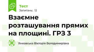 Взаємне розташування прямих на площині. ГРЗ 3