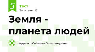 Земля - планета людей