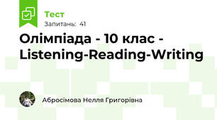 Олімпіада - 10 клас - Listening-Reading-Writing