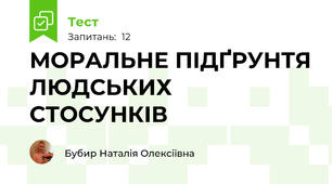 МОРАЛЬНЕ ПІДҐРУНТЯ ЛЮДСЬКИХ СТОСУНКІВ 