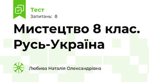 Мистецтво 8 клас. Русь-Україна  