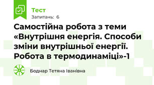 Самостійна робота з теми «Внутрішня енергія. Способи зміни внутрішньої енергії.  Робота в термодинаміці»-1