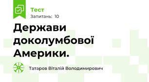 Держави доколумбової Америки.