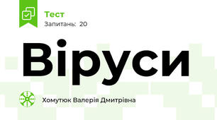 Віруси