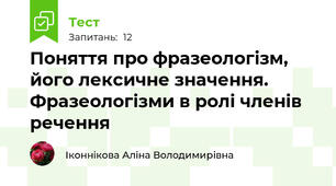 Поняття про фразеологізм, його лексичне значення. Фразеологізми в ролі членів речення