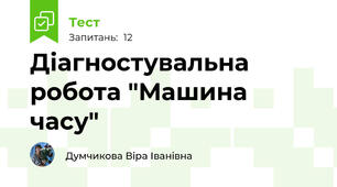 Діагностувальна робота "Машина часу"