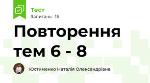 Повторення тем 6 - 8 