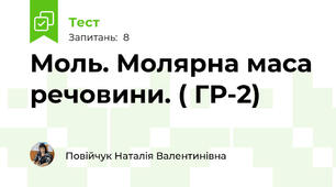 Моль. Молярна маса речовини. ( ГР-2)