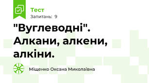 "Вуглеводні".  Алкани, алкени, алкіни.