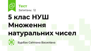5 клас НУШ Множення натуральних чисел 