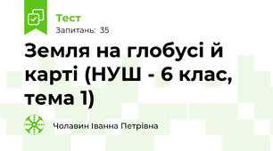 Земля на глобусі й карті (НУШ - 6 клас, тема 1)