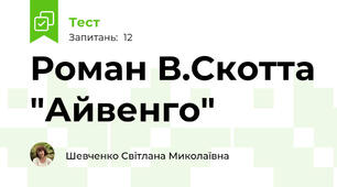 Роман В.Скотта "Айвенго"