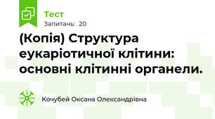 (Копія) Структура еукаріотичної клітини: основні клітинні органели.