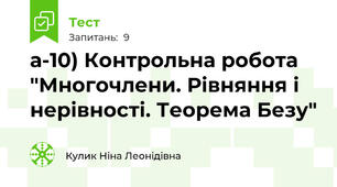 а-10) Контрольна робота "Многочлени. Рівняння і нерівності. Теорема Безу"