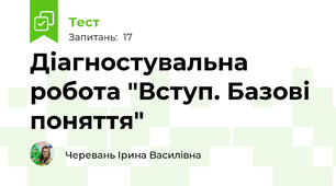 Діагностувальна робота "Вступ. Базові поняття"