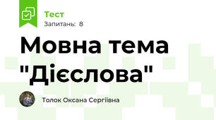 Мовна тема "Дієслова" 