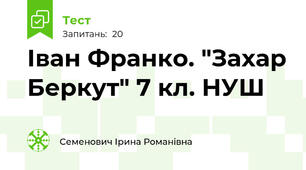 Іван Франко. "Захар Беркут" 7 кл. НУШ