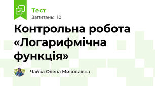 Контрольна робота  «Логарифмічна функція»