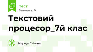 Текстовий процесор_7й клас