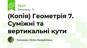 (Копія) Геометрія 7. Суміжні та вертикальні кути