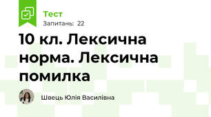 10 кл. Лексична норма. Лексична помилка