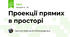 Проекції прямих в просторі