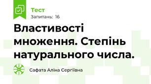 Властивості множення. Степінь натурального числа.