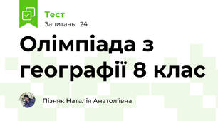 Олімпіада з географії 8 клас