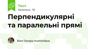 Перпендикулярні та паралельні прямі