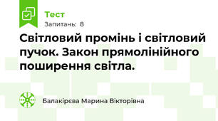 Світловий промінь і світловий пучок. Закон прямолінійного поширення світла.
