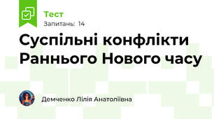 Суспільні конфлікти Раннього Нового часу