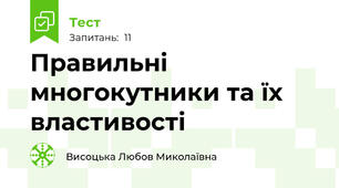 Правильні многокутники та їх властивості 