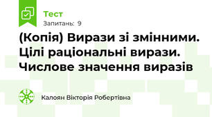 (Копія) Вирази зі змінними. Цілі раціональні вирази. Числове значення виразів