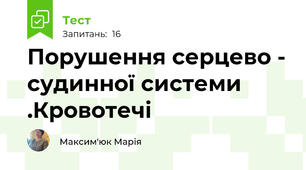  Порушення серцево - судинної системи .Кровотечі