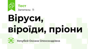 Віруси, віроїди, пріони