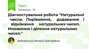 Діагностувальна робота "Натуральні   числа.   Порівняння,     додавання    і    віднімання     натуральних чисел. Множення і ділення натуральних чисел."