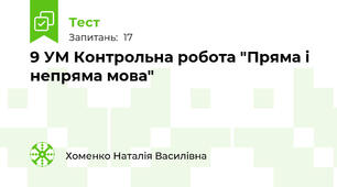 9 УМ Контрольна робота "Пряма і непряма мова"