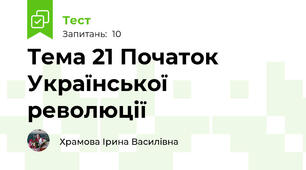 Тема 21 Початок Української революції