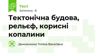 Тектонічна будова, рельєф, корисні копалини