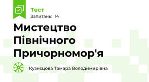 Мистецтво Північного Причорномор'я