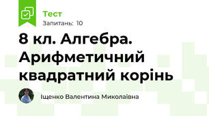 8 кл. Алгебра. Арифметичний квадратний корінь