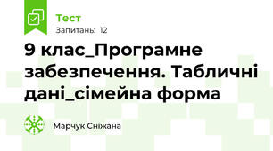 9 клас_Програмне забезпечення. Табличні дані_сімейна форма 